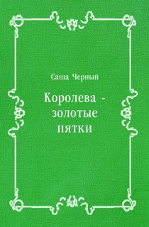 Королева - золотые пятки by Саша Черный