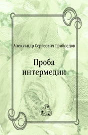 Проба интермедии - Александр Сергеевич Грибоедов