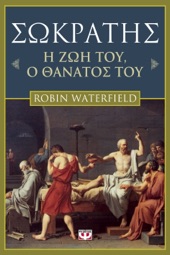 Book cover for Σωκράτης. Η Ζωή του. Ο Θάνατός του by Robin Waterfield