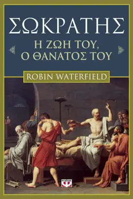 Read: Book Σωκράτης. Η Ζωή του. Ο Θάνατός του