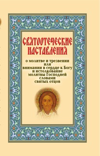 Святоотеческие наставления о молитве и трезвении или внимании в сердце к Богу и истолкование молитвы Господней словами святых отцов by Сборник