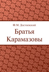 Book cover for Братья Карамазовы by Фёдор Михайлович Достоевский