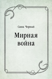 Мирная война