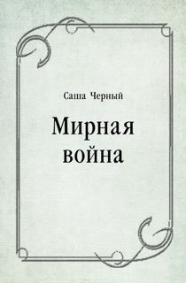 Мирная война by Саша Черный