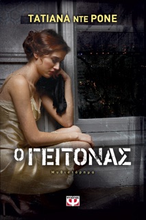 Ο Γείτονας by Tatiana de Rosnay