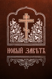 Новый завет - Священное писание