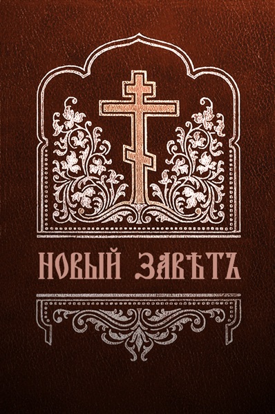 Новый завет