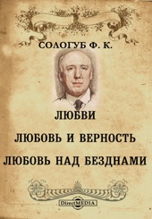 Book cover for Любви. Любовь и верность. Любовь над безднами by Сологуб Ф К