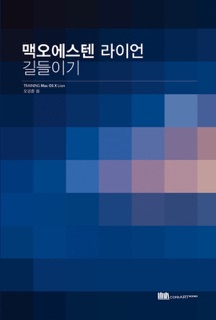 맥오에스텐 라이언 길들이기 by 오경훈