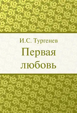 Read: Первая Book любовь