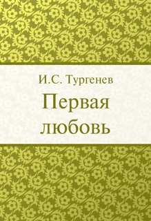 Первая любовь by Иван Сергеевич Тургенев