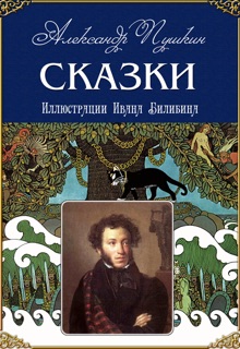 Сказки by Alexander Pushkin