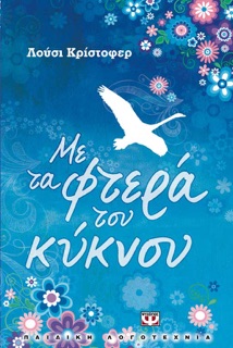 Με τα Φτερά του Κύκνου by Lucy Christopher