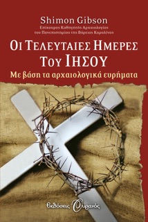 Οι Τελευταίες Ημέρες του Ιησού by Shimon Gibson