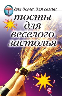 Тосты для веселого застолья by Сборник