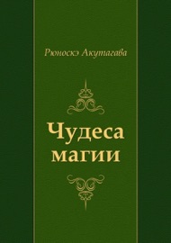 Чудеса магии - Рюноскэ Акутагава