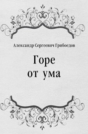Горе от ума - Александр Сергеевич Грибоедов