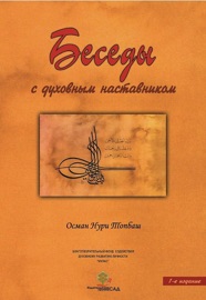Беседы с духовным наставником - Osman Nuri Topbas