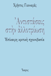 Αντιστάσεις στην αλλοτρίωση by Χρήστος Γιανναράς