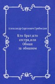 Кто брат, кто сестра, или Обман за обманом - Александр Сергеевич Грибоедов
