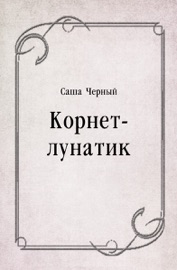 Корнет-лунатик