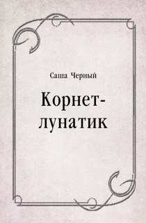 Корнет-лунатик by Саша Черный