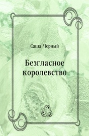 Безгласное королевство