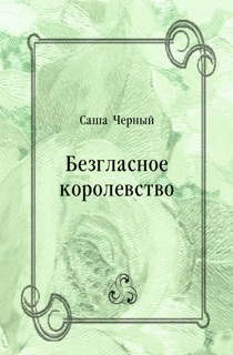 Безгласное королевство by Саша Черный