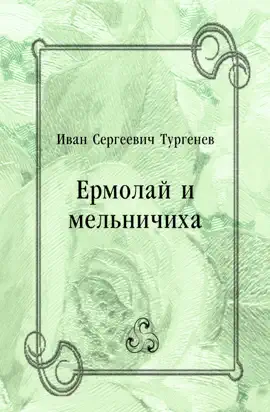 Read: Ермолай и Book мельничиха