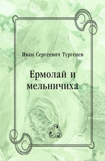Ермолай и мельничиха by Иван Сергеевич Тургенев