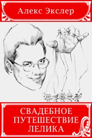 Свадебное путешествие Лелика - Алекс Экслер