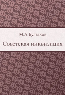 Советская инквизиция by Mikhail Bulgakov