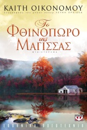 Book cover for Το Φθινόπωρο της Μάγισσας by Καίτη Οικονόμου
