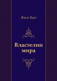 Властелин мира - Жюль Верн