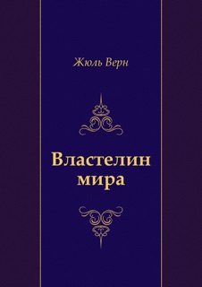 Властелин мира by Жюль Верн