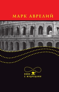 Высказывания и афоризмы by Марк Аврелий Антонин