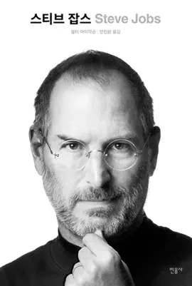 스티브 잡스 (Steve Jobs)
