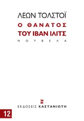 Book cover for Ο θάνατος του Ιβάν Ιλίτς by Λέων Τολστόι