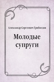 Молодые супруги - Александр Сергеевич Грибоедов