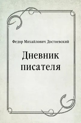 Read: Дневник Book писателя