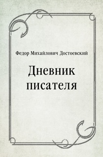 Дневник писателя by Федор Михайлович Достоевский