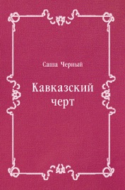 Кавказский черт