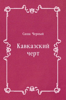 Кавказский черт by Саша Черный