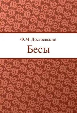 Read: Бесы