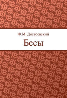 Бесы by Федор Михайлович Достоевский