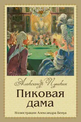 Read: Пиковая дама Book
