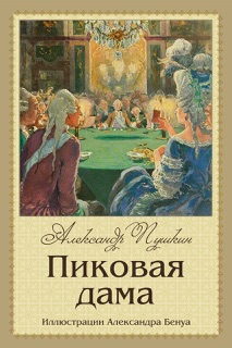 Пиковая дама by Alexander Pushkin