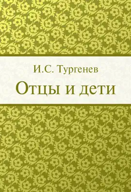 Read: Отцы Book и дети