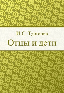 Отцы и дети by Иван Сергеевич Тургенев