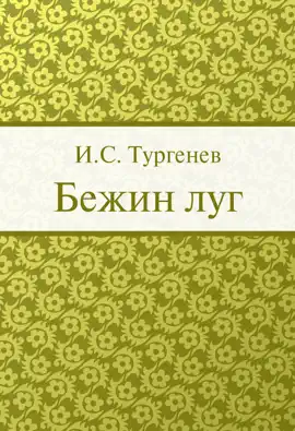 Read: Бежин Book луг
